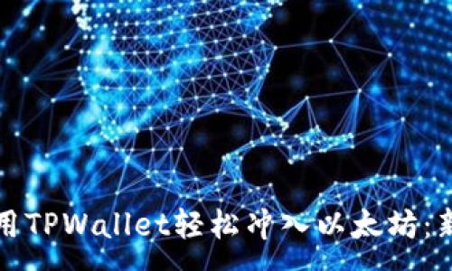 :


如何使用TPWallet轻松冲入以太坊：新手指南