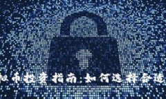 2023年虚拟币投资指南：如