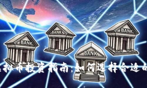 2023年虚拟币投资指南：如何选择合适的虚拟货币