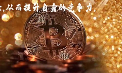 柬埔寨发行虚拟币的背后：机遇与挑战

柬埔寨, 虚拟币, 数字货币, 金融科技/guanjianci

### 内容主体大纲

1. 引言
   - 简述柬埔寨发行虚拟币的背景
   - 虚拟币的定义及其重要性

2. 柬埔寨虚拟币的发展历程
   - 柬埔寨金融市场的现状
   - 政府对虚拟币的态度
   - 初步探索与应用案例 

3. 柬埔寨虚拟币的机制与技术
   - 虚拟币的技术背景
   - 区块链在柬埔寨的应用
   - 安全性与隐私保护

4. 柬埔寨虚拟币的政策和法规
   - 政府的监管框架
   - 与国际标准的接轨
   - 政策对投资者的影响

5. 虚拟币给柬埔寨带来的机遇
   - 促进金融包容性
   - 吸引外资与技术
   - 推动经济增长

6. 虚拟币面临的挑战
   - 技术与基础设施的缺失
   - 市场风险与波动性
   - 社会接受度问题

7. 结论
   - 总结柬埔寨发行虚拟币的前景
   - 展望未来的发展

### 详细内容 

#### 引言

随着全球数字经济的快速发展，虚拟币的概念逐渐走入大众视野。柬埔寨，作为一个快速发展的国家，近年来积极探索虚拟币的发行，以促进经济发展和金融科技的进步。本文将深入探讨柬埔寨发行虚拟币的背景、机制及其面临的挑战。

#### 柬埔寨虚拟币的发展历程

柬埔寨的金融市场近年来呈现出积极的变化。政府意识到了虚拟币在推动金融科技创新方面的潜力，开始积极探索发行虚拟币的可能性。

最早的尝试可追溯到数年前，当时柬埔寨中央银行便已经在就数字货币的相关问题开展讨论。随着技术的进步和市场需求的增加，政府的态度逐渐转向支持，为后来的虚拟币发行铺平了道路。

#### 柬埔寨虚拟币的机制与技术

柬埔寨的虚拟币主要基于区块链技术，这是一种去中心化的分布式账本，能够有效提高交易的安全性和透明度。在技术层面，柬埔寨的虚拟币还采用了一系列的安全措施，以保护用户的隐私和资产安全。

区块链技术的应用，不仅能够提升交易效率，还能降低交易成本，为用户提供更快捷、便捷的金融服务。

#### 柬埔寨虚拟币的政策和法规

在虚拟币的发展过程中，政策法规的制定至关重要。柬埔寨政府针对虚拟币的监管政策经过多轮讨论，旨在为市场提供一个健康、公平的竞争环境。

通过与国际标准接轨，柬埔寨的金融监管机构不断吸取来自其他国家的经验，以确保本国的虚拟币市场能够安全、有效地运作。

#### 虚拟币给柬埔寨带来的机遇

柬埔寨的虚拟币发展不仅给金融市场带来了新的活力，更为普通民众提供了机遇。通过虚拟币，更多的人能够接触到金融服务，尤其是在偏远地区，虚拟币的便利性显得尤为重要。

此外，外资的涌入将有助于技术的引进和产业链的完善，为柬埔寨的经济增长注入新的动力。

#### 虚拟币面临的挑战

尽管柬埔寨在虚拟币的探索中取得了初步进展，但仍然面临一系列挑战。其中，技术与基础设施的缺失导致了市场的不成熟。此外，虚拟币市场的波动性也对投资者构成了不小的风险。

最重要的是，虚拟币的合法性及社会接受度仍需进一步提升，以确保市场的稳定和可持续发展。

#### 结论

综上所述，柬埔寨发行虚拟币的举措虽充满潜力，但仍需在政策、技术及社会接受度等多方面进行进一步探索与完善。展望未来，柬埔寨有望通过虚拟币的成功实践，助力经济的全面发展。

### 相关问题及内容

#### 问题1：柬埔寨为何选择发行虚拟币？

柬埔寨为何选择发行虚拟币？
柬埔寨选择发行虚拟币的原因主要包括经济发展、金融普惠和提升国际竞争力等多个方面。

首先，柬埔寨的经济正在快速增长，政府希望通过虚拟币来进一步推动这一增长。虚拟币能够促进金融创新，并为传统金融体系注入新鲜血液。

其次，虚拟币可以帮助提升金融普惠率，尤其在偏远地区，很多人无法获得银行服务，而虚拟币的低门槛特性使得更多人能够接触到金融服务。

此外，柬埔寨希望通过发行虚拟币来吸引外资，提升国际竞争力，建立一个现代化的金融体系，稳定其经济基础。

#### 问题2：柬埔寨的虚拟币技术基础是什么？

柬埔寨的虚拟币技术基础是什么？
柬埔寨的虚拟币主要建立在区块链技术上，这是其技术基础的核心。区块链是一种去中心化的技术，能够确保交易的安全性和透明性。

在区块链的应用中，柬埔寨还采用了一些加密算法，以保证用户信息的安全保护。此外，为了提高交易效率，柬埔寨正在探索使用智能合约等新技术，这使得交易能够在没有中介的情况下自动执行。

这些技术的应用不仅为虚拟币提供了安全保障，也为柬埔寨的金融科技发展奠定了基础。

#### 问题3：柬埔寨的虚拟币政策是什么样的？

柬埔寨的虚拟币政策是什么样的？
柬埔寨的虚拟币政策是由政府部门依据市场需求和实际情况不断调整的。目前，政府已经出台了一系列监管措施，以确保虚拟币市场的健康发展。

政策的核心是通过合法化虚拟币的交易及其相关业务，来保证消费者的权益和市场的稳定。政府还重点强调了对于投资者的教育，特别是在风险提示和防范方面。

此外，柬埔寨还在努力与国际组织和其他国家的监管机构合作，以提高自身的监管能力和国际信任度。

#### 问题4：虚拟币如何促进柬埔寨的金融包容性？

虚拟币如何促进柬埔寨的金融包容性？
虚拟币的引入使得许多柬埔寨民众，特别是偏远地区的居民，能够获得金融服务，从而极大提高了金融包容性。

借助虚拟币，这些居民不再依赖传统金融机构，而是可以通过手机等移动设备直接进行交易和转账。这不仅节省了时间，也降低了成本。

此外，虚拟币可以帮助柬埔寨的微小企业获得资金支持，推动当地的小微经济发展，使得更多的人能够参与到经济活动中。

#### 问题5：柬埔寨虚拟币市场的风险有哪些？

柬埔寨虚拟币市场的风险有哪些？
柬埔寨虚拟币市场的风险主要体现在市场波动性、技术风险和监管风险等多个方面。

首先，虚拟币市场通常存在较大的价格波动，投资者可能面临巨大的资金损失风险。由于市场的成熟度不高，价格的剧烈波动更是常态。

其次，技术风险主要是由于基础设施的不完善可能导致黑客攻击或者技术故障，从而影响用户的资产安全。此外，技术的迅速发展也可能使得部分企业无法及时适应。

监管风险体现在政策的不确定性，一旦政府对虚拟币的政策收紧，市场可能会受到严重影响，投资者需对此保持警惕。

#### 问题6：柬埔寨虚拟币的未来发展趋势是什么？

柬埔寨虚拟币的未来发展趋势是什么？
柬埔寨虚拟币的未来发展趋势将会朝着数字化、智能化和国际化的方向进行。

随着技术的发展和政策的完善，柬埔寨的虚拟币市场将会日益成熟，更多的金融产品和服务将会涌现出来。

此外，柬埔寨可能会与其他国家的虚拟币市场进行更深入的合作与交流，学习借鉴国际上的成功经验，从而提升自身的竞争力。

整体来看，虽然当前面临一些挑战，但柬埔寨虚拟币的发展前景依然广阔，未来可期。

以上是关于柬埔寨发行虚拟币的详细内容结构与讲解。希望这能够帮助您更好地了解这个话题！