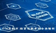 NTA虚拟币：投资与技术的