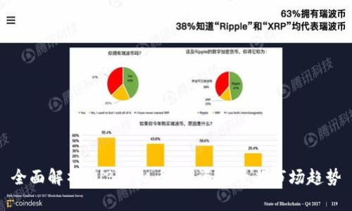 全面解析PUB虚拟币：投资前景与市场趋势