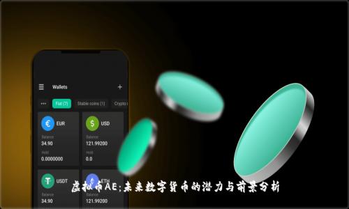 虚拟币AE：未来数字货币的潜力与前景分析