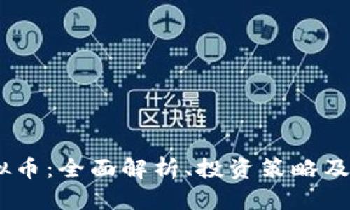 PSNT虚拟币：全面解析、投资策略及未来展望