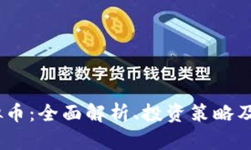 PSNT虚拟币：全面解析、投资策略及未来展望
