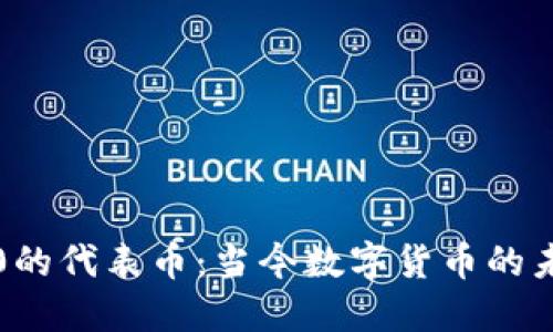 虚拟币2.0的代表币：当今数字货币的未来与趋势