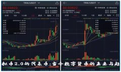 虚拟币2.0的代表币：当今