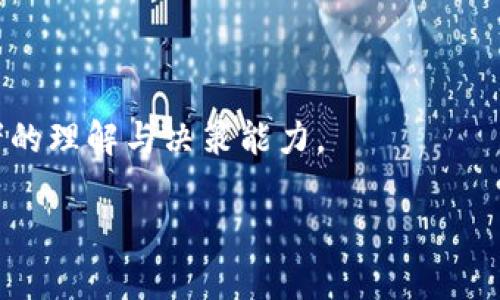 biao ti虚拟货币Rage介绍：潜力、风险与投资前景/biao ti

虚拟货币,Rage币,数字货币投资,区块链技术/guanjianci

## 大纲

### 引言
- 虚拟货币的定义与发展
- Rage虚拟币的简介

### Rage虚拟币的背景
- Rage币的起源
- 基于区块链技术的特点
- Rage币的目标与愿景

### 为什么选择Rage虚拟币？
- 潜力分析
- 市场需求与应用场景
- 与其他虚拟货币的比较

### 投资Rage虚拟币的风险
- 波动性分析
- 政策风险
- 安全性问题

### 如何安全地投资Rage虚拟币？
- 投资策略
- 选择安全的钱包
- 防范诈骗和欺诈

### Rage货币的未来趋势
- 市场动向
- 技术创新与改进
- Rage币在全球市场中的竞争力

### 结论
- 对Rage币的总体评价
- 投资虚拟货币的建议与展望

---

### 引言
随着互联网技术的发展，虚拟货币逐渐走入人们的生活。Rage虚拟币作为一种新兴的数字货币，吸引了越来越多的关注。它不仅代表着一种新的支付方式，更是数字经济时代的产物。本文将对Rage虚拟币进行全面分析，从背景、投资潜力、风险、安全性等方面进行深入探讨。

### Rage虚拟币的背景
Rage虚拟币于XXXX年推出，旨在为用户提供一种安全、便捷的支付方式。它基于区块链技术，确保交易的透明和安全。对于Rage币的支持者来说，它象征着去中心化经济的未来。该币种的开发团队拥有多年的区块链技术经验，致力于推动虚拟货币的应用。

### 为什么选择Rage虚拟币？
Rage虚拟币的潜力不可小觑。首先，它具有良好的市场需求，特别是在某些特定的行业，例如游戏、在线支付等。其次，与比特币等主流币种相比，Rage币的交易手续费相对较低，这使得其在小额交易中更具竞争力。此外，Rage币的技术优势也使得其在数字货币市场中独树一帜。

### 投资Rage虚拟币的风险
尽管Rage虚拟币有较大的投资潜力，但也存在一定的风险。首先，虚拟货币市场的波动性颇高，价格波动可能导致投资者短期内遭受损失。其次，政策风险也不可忽视，随着各国对虚拟货币监管的加强，相关政策可能对Rage币的市场表现产生影响。最后，安全性问题也一直是虚拟货币投资者关心的重点，如何保护自己的资产不被盗取是一个重要的课题。

### 如何安全地投资Rage虚拟币？
投资Rage虚拟币时，安全性至关重要。首先，选择合适的投资策略至关重要，例如，分散投资、定期定额等方法能够降低风险。其次，选择安全的钱包存储资产，避免使用不明来源的钱包工具。此外，时刻保持警惕，防范网络诈骗和欺诈行为是一项必须做到的任务。

### Rage货币的未来趋势
未来Rage虚拟币的发展将受到多种因素的影响。市场的动态变化、新技术的创新和改进都将直接决定Rage币的成败。此外，Rage虚拟币在全球市场中的竞争力也将随着时间而变化。因此，投资者需要保持对市场的敏感，以便及时作出调整。

### 结论
总体来说，Rage虚拟币是一种值得关注的数字货币，尽管面临一些风险，但其潜力也不可小觑。对于希望投资虚拟货币的朋友们，应该认真研究，谨慎决策，将风险控制在合理范围内。希望未来Rage币能够带领用户进入数字经济的新纪元。

---

### 相关问题及详细介绍

1. **Rage虚拟币是如何运作的？**
2. **与传统货币的区别及优势是什么？**
3. **Rage虚拟币在支付系统中的应用前景如何？**
4. **如何评估Rage虚拟币的投资价值？**
5. **在投资Rage虚拟币时应注意哪些安全问题？**
6. **Rage虚拟币在未来的发展趋势是什么？**

---

上述每个问题都将进行详细探讨，为读者提供充分的信息与观点。具体内容将深入分析Rage虚拟币背后的技术、市场环境、投资策略等多方面的内容，以增强读者的理解与决策能力。 

请继续关注后面的问题详细分析，没有问题限制的情况下我能提供更详细的内容！