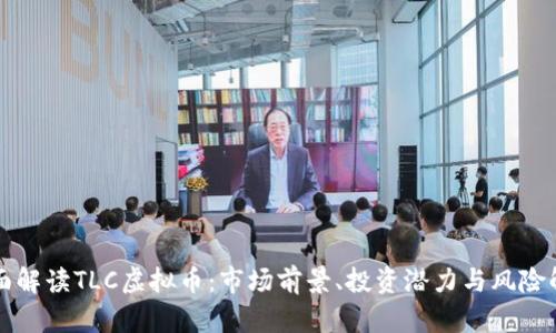 全面解读TLC虚拟币：市场前景、投资潜力与风险解析