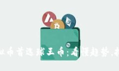 投资虚拟币首选球王币：
