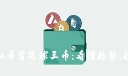 投资虚拟币首选球王币：看懂趋势，把握机遇