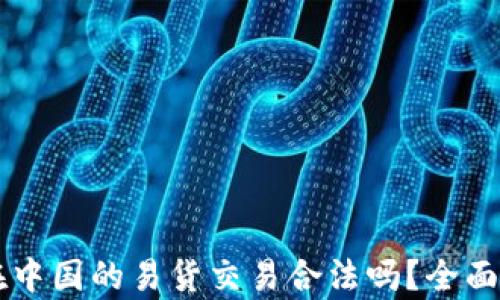 
虚拟货币在中国的易货交易合法吗？全面解析与分析