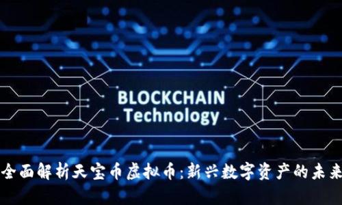 全面解析天宝币虚拟币：新兴数字资产的未来