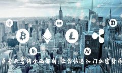 虚拟币专业名词全面解析