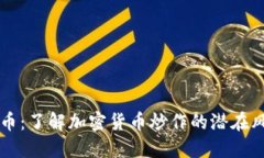 虚拟币刷币：了解加密货