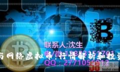 显卡与网络虚拟币：行情