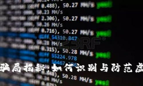 舟山虚拟币骗局揭秘：如何识别与防范虚拟货币诈骗