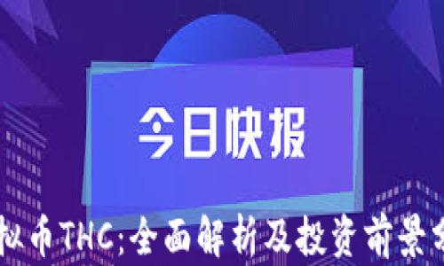 
虚拟币THC：全面解析及投资前景分析