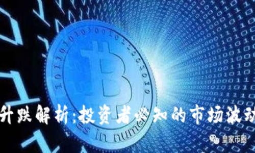 虚拟币升跌解析：投资者必知的市场波动与趋势