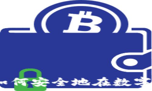   
虚拟币赌钱：如何安全地在数字货币市场下注