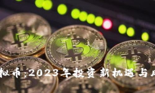 月神虚拟币：2023年投资新机遇与风险解析