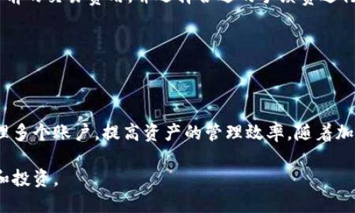   TPWallet账户数量限制解析：你可以拥有多少个账户？ / 

 guanjianci TPWallet, 钱包账户, 数量限制, 加密货币 /guanjianci 

### 内容主体大纲

1. **引言**
   - 什么是TPWallet？
   - TPWallet的用途和功能概述

2. **TPWallet账户的基本概念**
   - 账户的定义
   - TPWallet中账户的作用

3. **TPWallet账户数量的限制**
   - 官方说明
   - 用户经验分享

4. **如何创建多个TPWallet账户**
   - 创建账户的步骤
   - 注意事项

5. **管理多个TPWallet账户的最佳实践**
   - 安全性考虑
   - 账户分类管理

6. **常见问题解答**
   - Q1: 以下是与TPWallet账户相关的常见问题
   - Q2: 是否可以通过第三方应用访问我的TPWallet账户？
   - Q3: TPWallet账户的安全性如何保障？
   - Q4: 账户之间能否进行资产转移？
   - Q5: 如何恢复丢失的TPWallet账户？
   - Q6: TPWallet账户的交易费用多少？

7. **结论**
   - 总结TPWallet账户管理的重要性
   - 鼓励用户积极管理并合理使用TPWallet账户

---

### 引言

TPWallet是一个功能强大的区块链钱包，以其用户友好、功能丰富而广受欢迎。用户可以使用TPWallet进行数字货币的存储、转账、兑换等操作。由于加密货币市场的繁荣，越来越多的用户希望能在TPWallet中注册多个账户，以便于进行资产管理和交易。

### TPWallet账户的基本概念

在TPWallet中，账户的定义是存储与管理用户加密货币的重要容器。每个账户都可以单独管理其资产，使用户能够更有序地管理资金。

每个账户都与特定的公钥和私钥相关联，确保资产的安全性和隐私性。用户可以通过这些账户进行数字货币的收发操作，查看余额等。

### TPWallet账户数量的限制

关于TPWallet账户的数量限制，官方并没有明确限制用户可以创建的账户数量。实际上，用户可以根据自己的需要创建多个账户来管理不同类型的数字资产或进行不同的投资。

然而，管理多个账户也存在一定的复杂性，用户在创建账户时需确保能够有效记住每个账户的相关信息，尤其是私钥。

### 如何创建多个TPWallet账户

创建多个TPWallet账户的过程相对简单，用户只需在钱包界面选择“创建新账户”选项，然后按照提示设置相关信息。

在创建新账户时，用户需要保存好生成的私钥和助记词，这些信息是重置账户的唯一凭证。建议用户使用安全的方式记录这些信息，避免遗失。

### 管理多个TPWallet账户的最佳实践

对于拥有多个TPWallet账户的用户，管理账户的安全性至关重要。推荐定期更改密码，并使用双重身份验证功能。

此外，建议用户将账户进行分类管理，例如将交易账户与投资账户分开，这样能够提升资金的管理效率。

### 常见问题解答

#### Q1: 如何安全管理我的TPWallet账户？

安全管理TPWallet账户的关键在于保障私钥和助记词的安全性。用户应避免将这些信息存储在在线平台或云端，最好使用离线方式进行存储，例如使用硬件钱包或纸质记录。

此外，使用强密码、双重身份验证、定期更换密码也是提升账户安全的有效措施。同时，用户应保持警惕，防范网络钓鱼及恶意攻击。

#### Q2: 是否可以通过第三方应用访问我的TPWallet账户？

TPWallet支持部分第三方应用的接入，但用户在使用时需谨慎选择可靠的应用。确保相关应用的安全性和合法性，以免被恶意软件窃取账户信息。

在连接第三方应用时，要仔细阅读授权信息，确保自己对共享数据的安全性有充分的了解。如果可能，优先选择官方认可的工具进行资产管理。

#### Q3: TPWallet账户的安全性如何保障？

TPWallet账户的安全性主要依赖于用户的操作习惯及钱包本身的设计。TPWallet提供了多重安全防护，如加密传输、强密码保护、双重身份验证等功能。

用户在使用过程中，建议定期检查账户的安全设置，及时更新密码。同时，不要在公共Wi-Fi环境下进行敏感操作，以降低账户被攻击的风险。

#### Q4: 账户之间能否进行资产转移？

TPWallet允许用户在多个账户之间进行资产转移，这一功能为管理多个账户提供了便利。用户只需在钱包内选择相应的发送和接收账户，填写转账金额，即可完成操作。

资产转移过程通常会产生一定的网络手续费，用户在操作时需注意这部分费用。同时，确保所填地址信息无误，以免资金损失。

#### Q5: 如何恢复丢失的TPWallet账户？

用户丢失TPWallet账户时，可以使用私钥或助记词进行账户恢复。如果是通过助记词创建的账户，用户只需在TPWallet界面选择“恢复账户”选项，输入助记词即可找回。

失去私钥或助记词的用户将无法恢复账户，因此在创建账户时，务必妥善保存这些信息。

#### Q6: TPWallet账户的交易费用多少？

TPWallet的交易费用由区块链网络决定，具体数额会随着网络拥堵情况而变化。用户可以在转账时查看当前的交易费用，并选择合适的手续费进行确认。

在高峰期，费用可能会提高，建议用户在选择转账时间时考虑这一因素，以避免不必要的费用支出。

### 结论

透过本文的讨论，我们可以看到，TPWallet为用户提供了灵活的账户管理方案。用户可根据需求创建和管理多个账户，提高资产的管理效率。随着加密市场的日益复杂，保持账户的安全性和有效管理变得尤为重要。

通过对于TPWallet的深入了解，用户能够更好地利用这一工具，保护自己的数字资产，实现更高效的交易和投资。