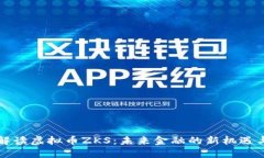 深入解读虚拟币ZKS：未来