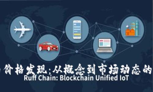 虚拟币价格发现：从概念到市场动态的全解析