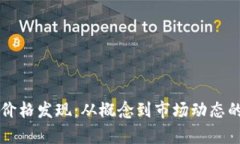 虚拟币价格发现：从概念
