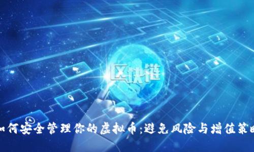 如何安全管理你的虚拟币：避免风险与增值策略