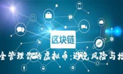 如何安全管理你的虚拟币