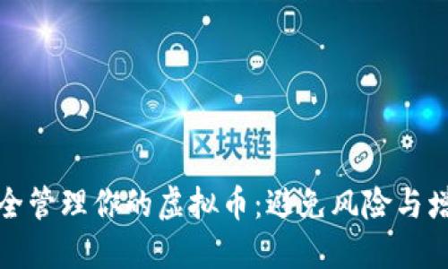 如何安全管理你的虚拟币：避免风险与增值策略