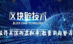 2023年值得关注的虚拟币：