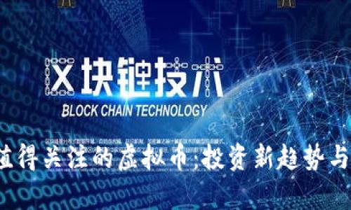 2023年值得关注的虚拟币：投资新趋势与风险分析