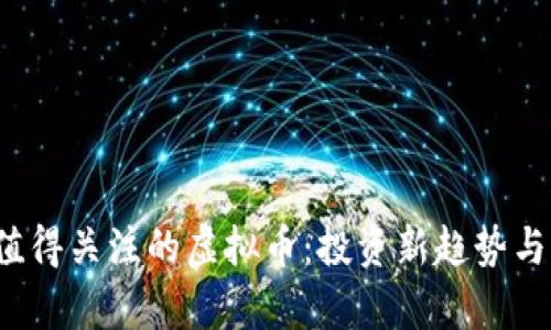 2023年值得关注的虚拟币：投资新趋势与风险分析