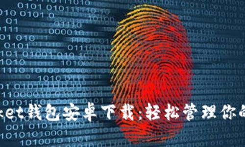 TokenPocket钱包安卓下载：轻松管理你的数字资产