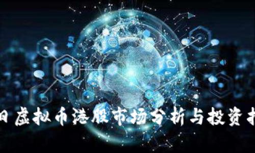 今日虚拟币港股市场分析与投资指南