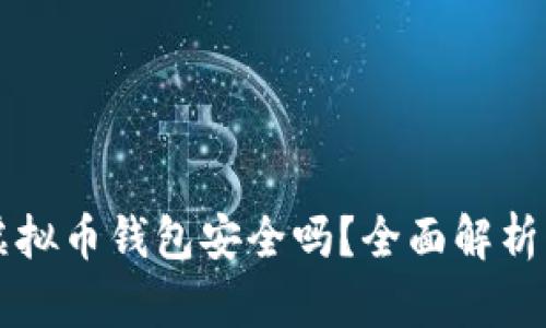 实名虚拟币钱包安全吗？全面解析与指南