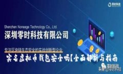 实名虚拟币钱包安全吗？