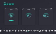 数字虚拟币交易平台合法