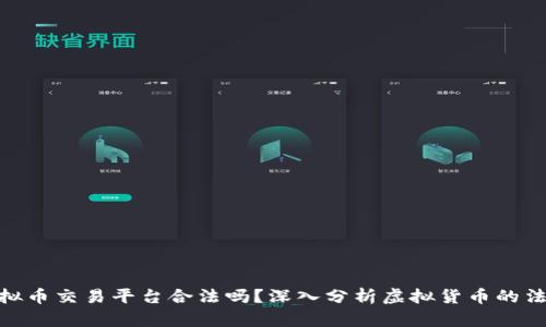 数字虚拟币交易平台合法吗？深入分析虚拟货币的法律环境