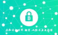 虚拟币的世界：投资、风