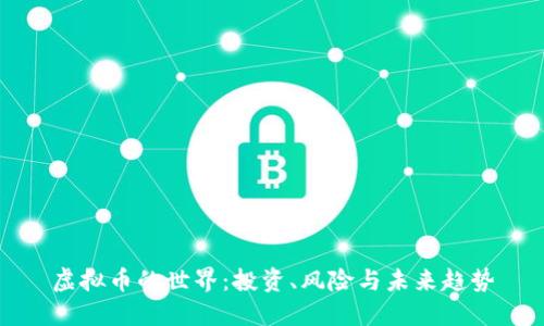 虚拟币的世界：投资、风险与未来趋势