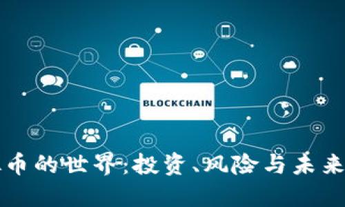 虚拟币的世界：投资、风险与未来趋势