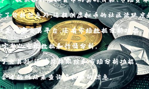 查询虚拟币价格和市场信息的网站有很多，以下是一些知名的平台：

1. **CoinMarketCap**：提供各种虚拟货币的实时价格、市场资本、交易量等信息。

2. **CoinGecko**：除了价格信息外，还提供虚拟币的社区活跃度和开发者活动等数据。

3. **Binance**：不仅是一家交易平台，还有市场数据分析功能。

4. **Kraken**：提供完整的市场数据和行情分析。

5. **Coinbase**：除了交易外，还有价格跟踪和市场分析功能。

你可以根据需要选择合适的网站来查询虚拟币的信息。