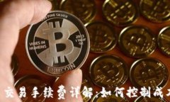 虚拟币交易手续费详解：