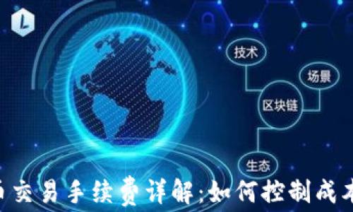 
虚拟币交易手续费详解：如何控制成本，投资
