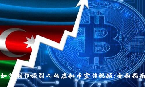 如何制作吸引人的虚拟币宣传视频：全面指南