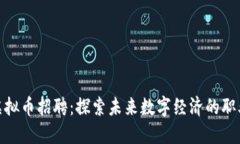 央视虚拟币招聘：探索未