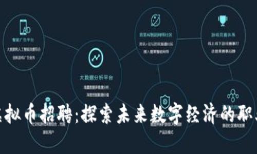 央视虚拟币招聘：探索未来数字经济的职业机会